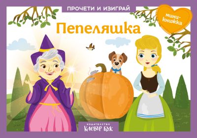 Пепеляшка - Куклен театър