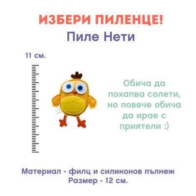 Играчка пиле Нети - жълто