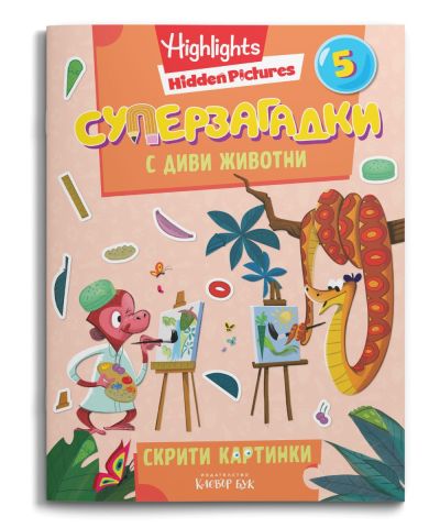 СУПЕРЗАГАДКИ с диви животни 5 - скрити картинки