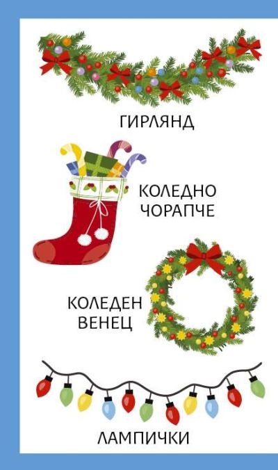 Моите първи 100 думи за сезоните