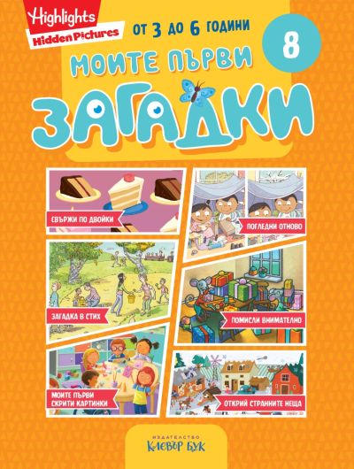 Моите първи загадки 8