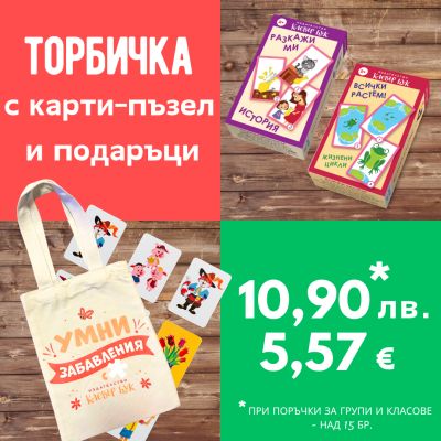 Направи си сам торбичка за група или клас №5