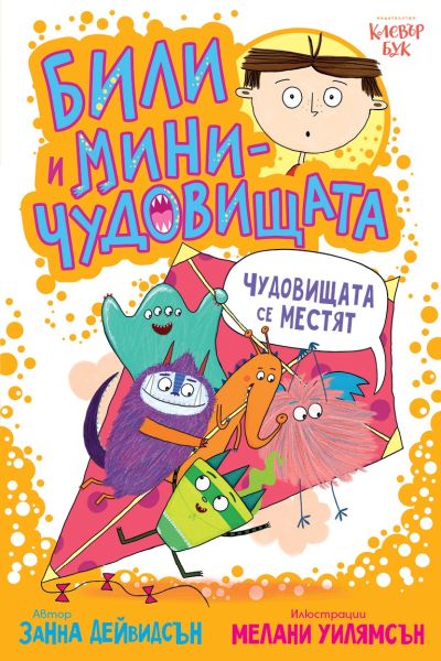 Били и миничудовищата - чудовища се местят