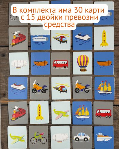Мемори карти с превозните средства