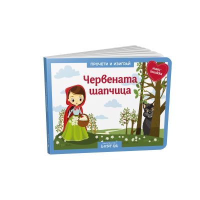 Червената шапчица - Куклен театър