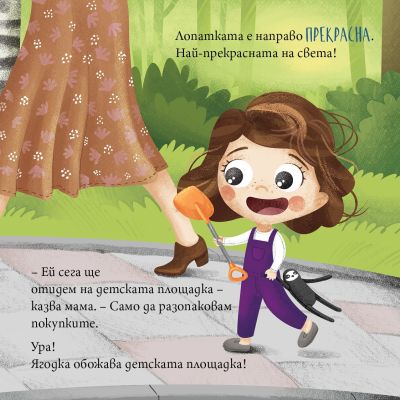 Ягодка Петрова не си дава лопатката
