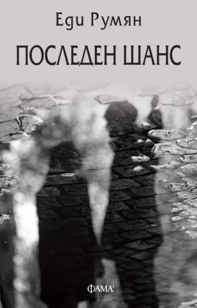 Последен шанс