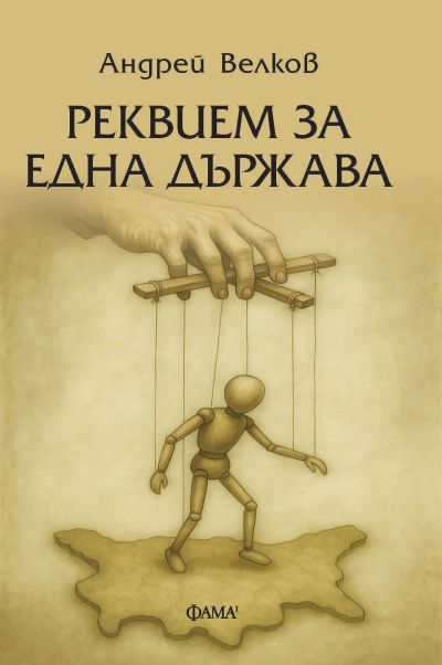 Реквием за една държава