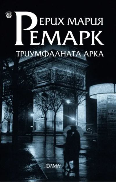 Триумфалната арка