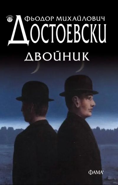 Двойник