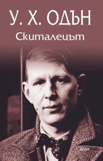 Скиталецът