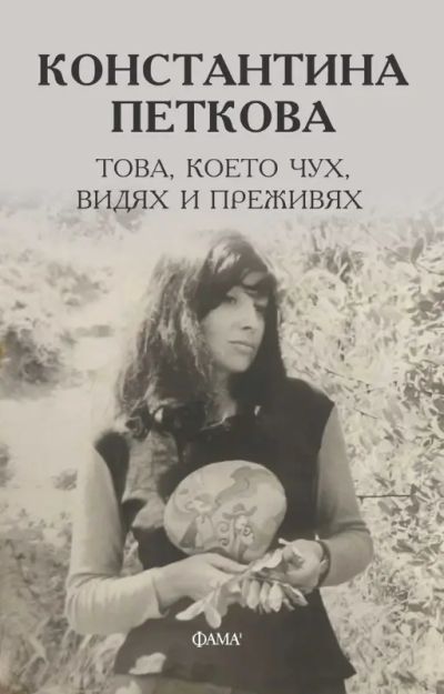 Това, което чух, видях и преживях