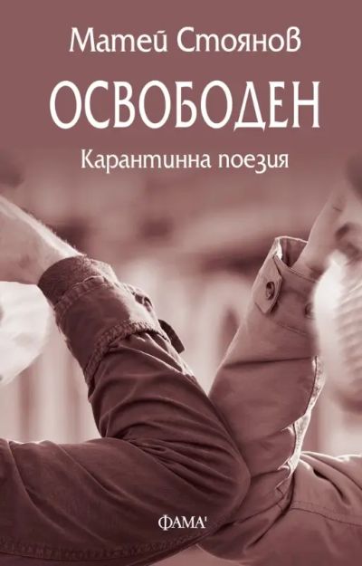 Освободен. Карантинна поезия