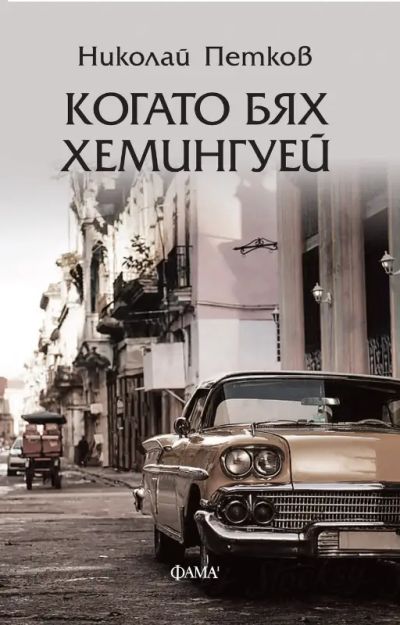 Когато бях Хемингуей