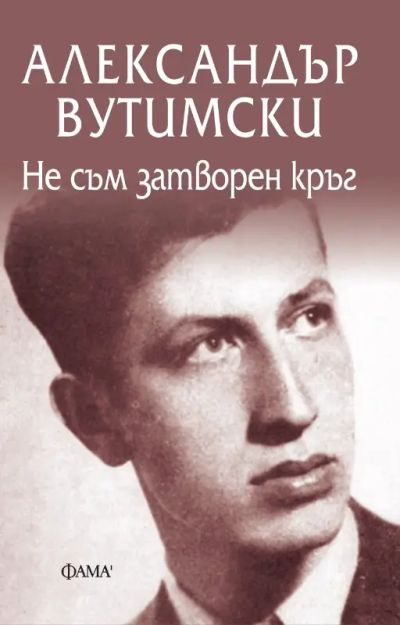 Не съм затворен кръг