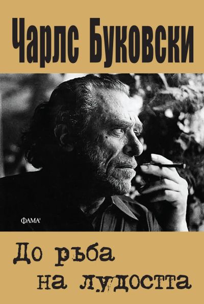 До ръба на лудостта