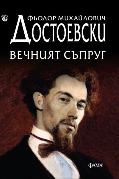 Вечният съпруг