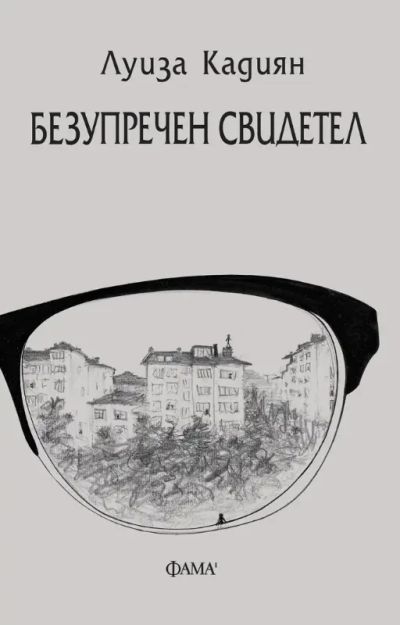 Безупречен свидетел