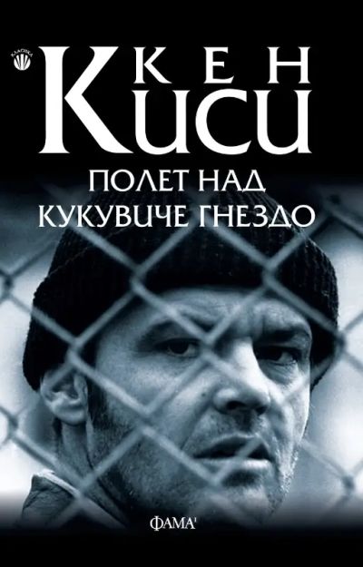 Полет над кукувиче гнездо