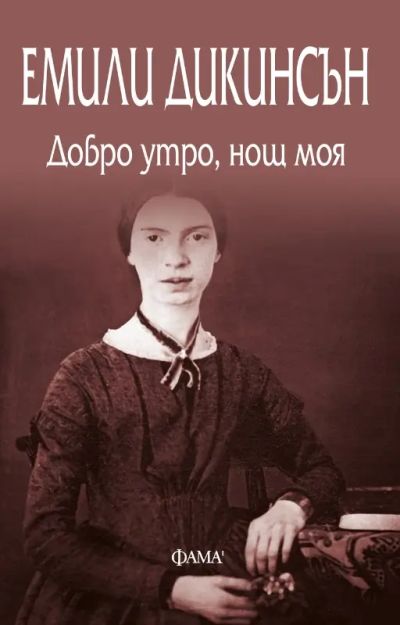 Добро утро, нощ моя