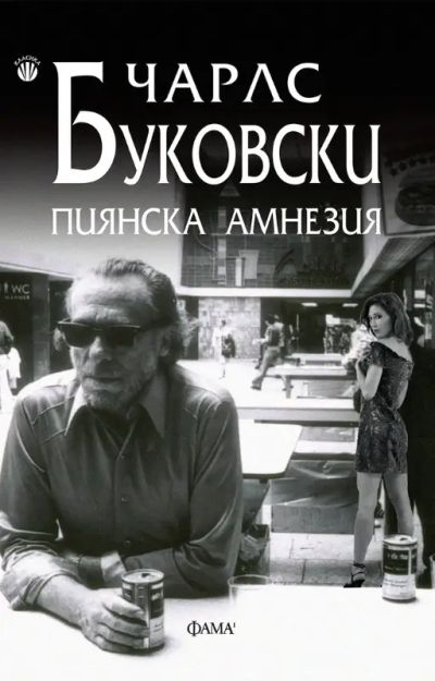 Пиянска амнезия