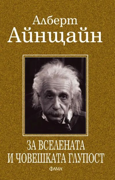За вселената и човешката глупост