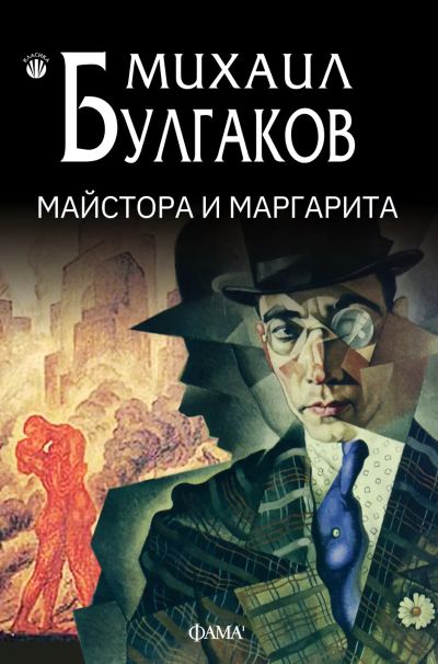 Майстора и Маргарита