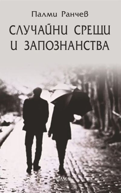Случайни срещи и запознанства