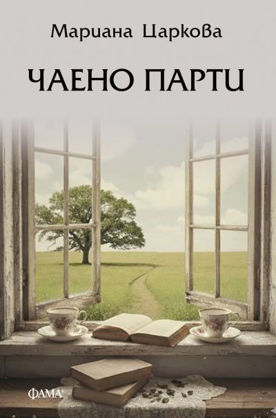 Чаено парти