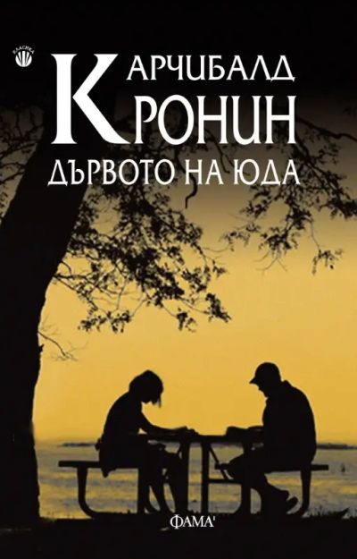 Дървото на Юда