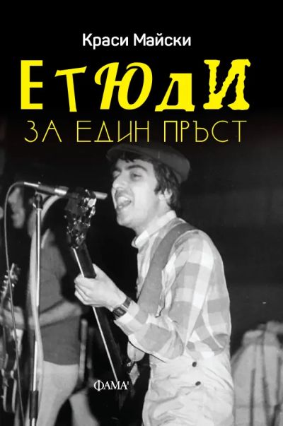 Етюди за един пръст
