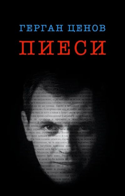 Пиеси
