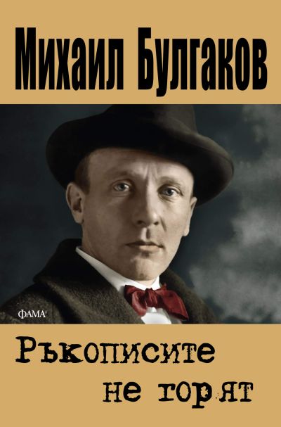 Ръкописите не горят
