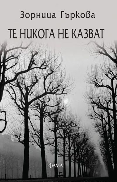 Те никога не казват