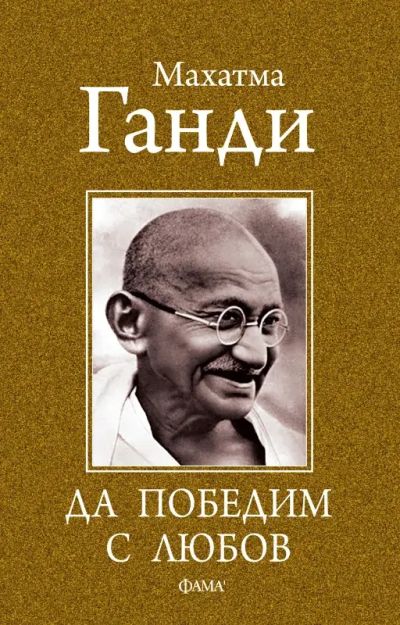 Да победим с любов