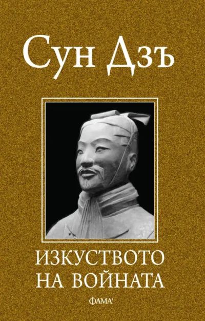 Изкуството на войната
