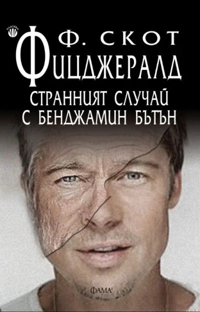 Странният случай с Бенджамин Бътън