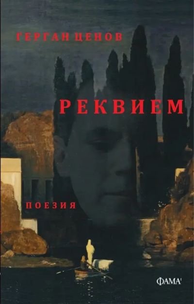 Реквием