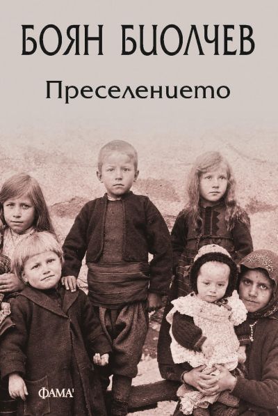 Преселението