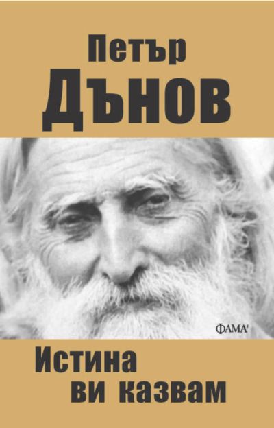 Истина ви казвам