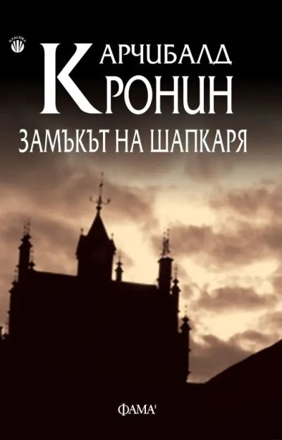 Замъкът на шапкаря