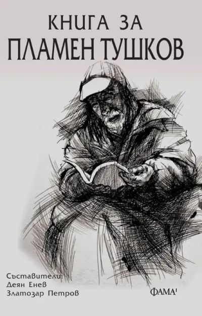 Книга за Пламен Тушков