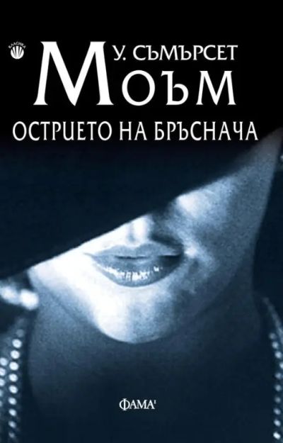 Острието на бръснача