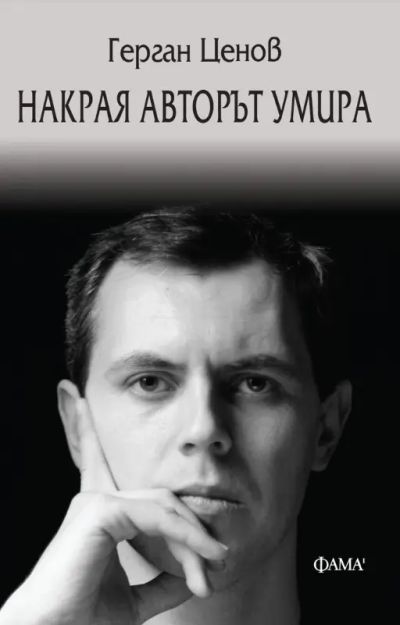Накрая авторът умира