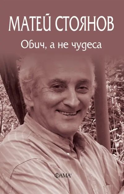 Обич, а не чудеса
