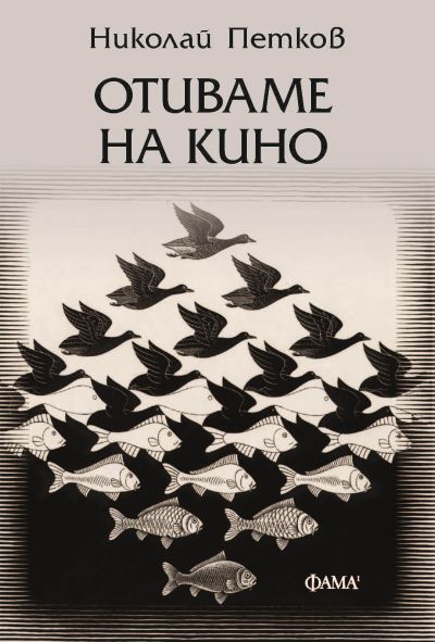 Отиваме на кино