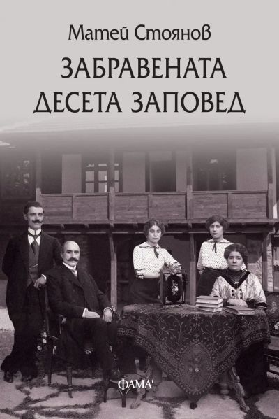 Забравената десета заповед