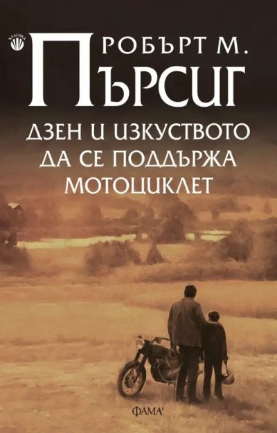 Дзен и изкуството да се поддържа мотоциклет
