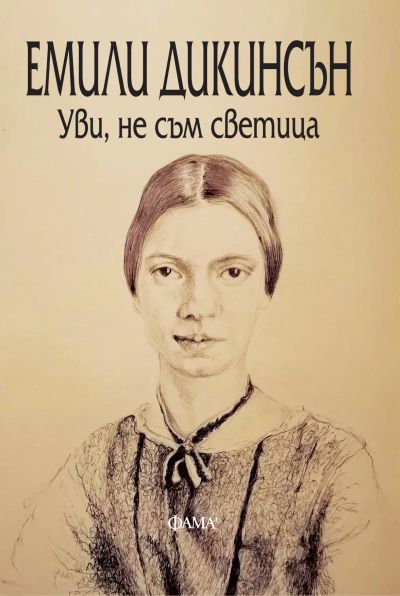 Уви, не съм светица