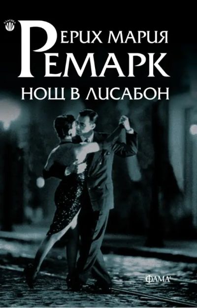 Нощ в Лисабон